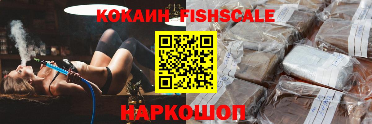 КОКАИН Fish Scale Чусовой